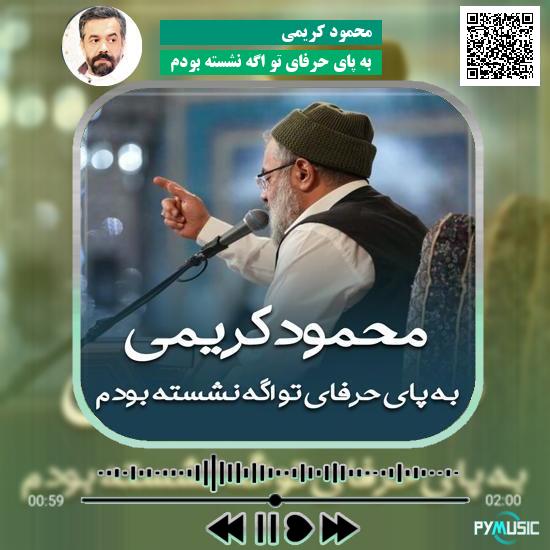 دانلود مداحی به پای حرفای تو اگه نشسته بودم محمود کریمی